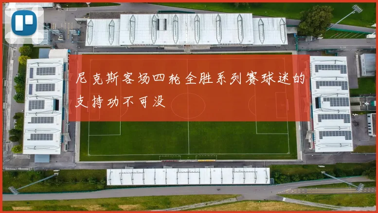 尼克斯客场四轮全胜系列赛球迷的支持功不可没