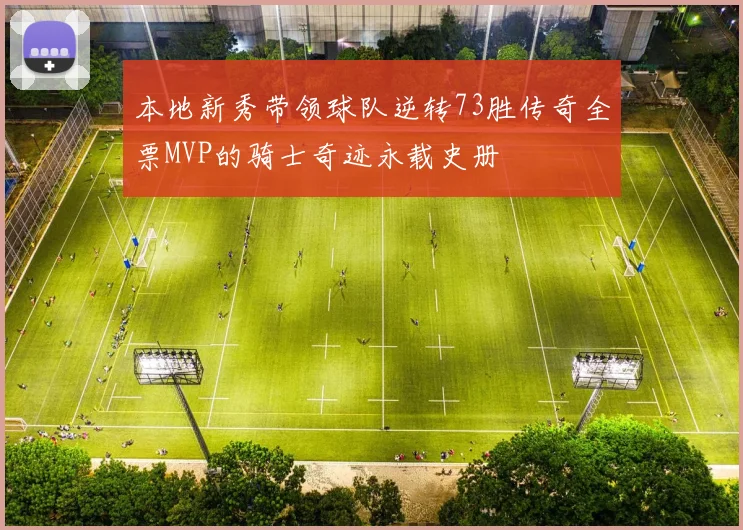 本地新秀带领球队逆转73胜传奇全票MVP的骑士奇迹永载史册