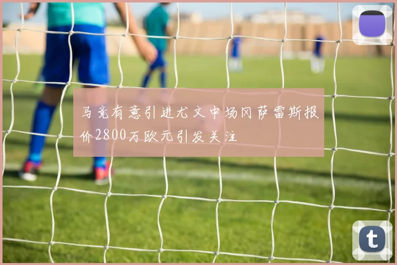 马竞有意引进尤文中场冈萨雷斯报价2800万欧元引发关注